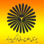پورتال اطلاع رسانی فراگیر پیام نور