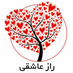 راز عاشقی