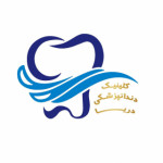 کلینیک دندان پزشکی دریا