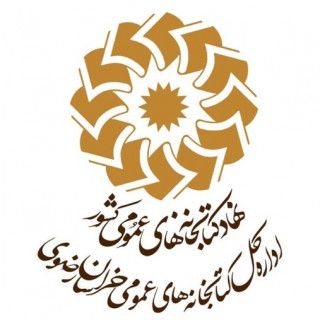 اداره کل کتابخانه های عمومی خراسان رضوی