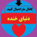 دنیای خنده