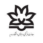 معاونت فرهنگی و اجتماعی دانشگاه ارومیه