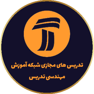 تدریس های مجازی شبکه آموزش | مهندسی تدریس