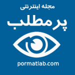 مجله اینترنتی پٌر از مـطلـب