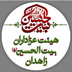 هیئت عزاداران بیت‌الحسین «ع» زاهدان