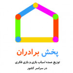 پخش اسباب بازی برادران