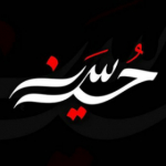 محمد حسین