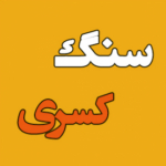 sangekasra