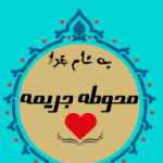 محوطه جریمه