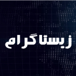 زیستاگرام