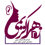 دکتر زهراکریمی،جراح پلاستیک، عمل زیبایی بینی و گوش