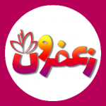 زعفرون