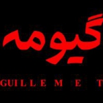گیومه