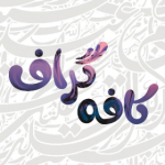 کافه گراف