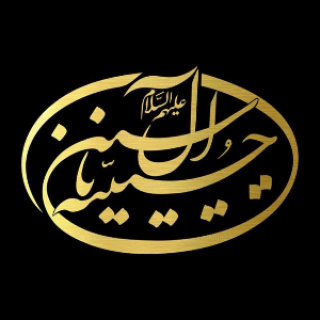 حسینیه آل یاسین