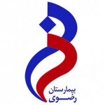بیمارستان رضوی