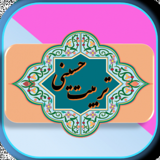 تربیت حسینی
