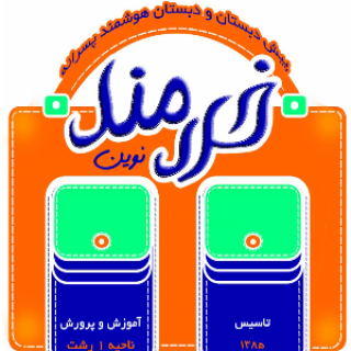 خردمندنوین
