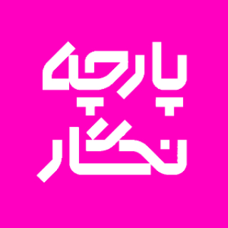 پارچه نگار
