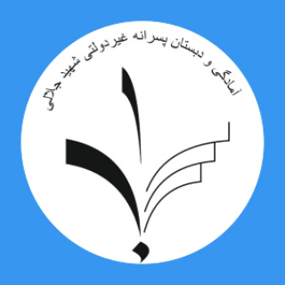 دبستان هوشمند شهید جلالی