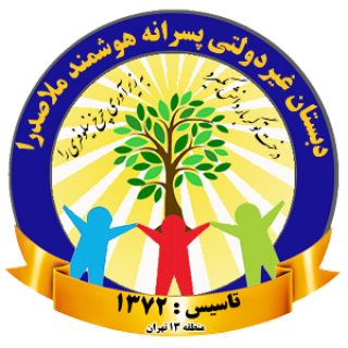 دبستان غیردولتی هوشمند ملاصدرا