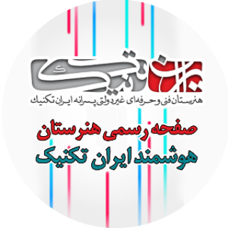 هنرستان هوشمند غیر دولتی پسرانه ایران تکنیک