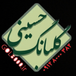 گلبانگ حسینی(عروسی مذهبی)
