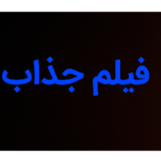 فیلم جذاب✅
