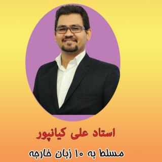 علی