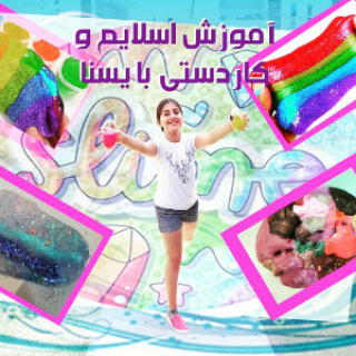 اسلایم و کاردستی با یسنا