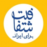 شفافیت برای ایران