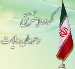رهروان ولایت