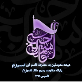 هیئت نوجوانان قاسم ابن الحسن(ع)