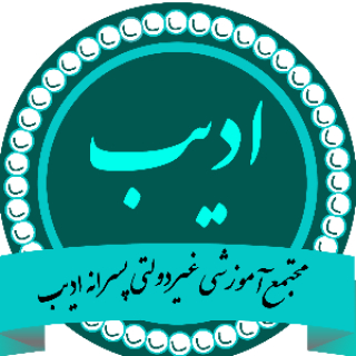 مجتمع آموزشی ادیب (دوره دوم)