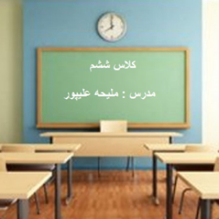 آموزش مجازی پایه ششم - ملیحه علیپور