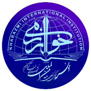 موسسه بین الملل خوارزمی
