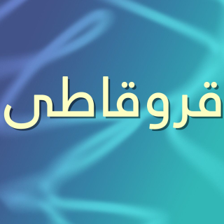 قروقاطی