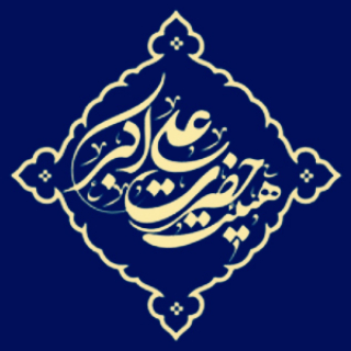 هیئت جوانان علی اکبر (ع)