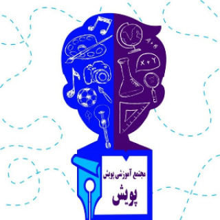 دبستان غیر دولتی پویش