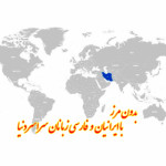 کانال ایرانیان و فارسی زبانان سراسر دنیا