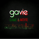gavie | game  movie