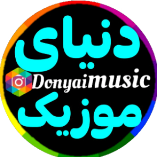 دنیای موزیک