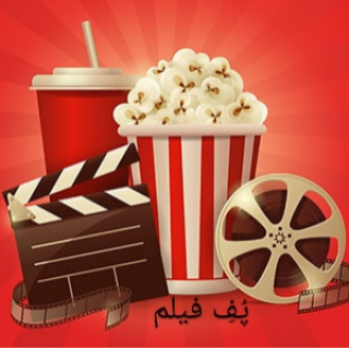 پُفِ فیلم