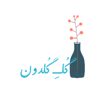 گل گلدون