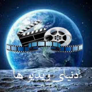 دنیای ویدیوها | world of videos