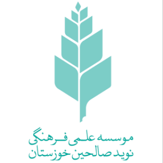 دبیرستان دخترانه نوید صالحین (دوره اول) اهواز