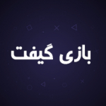 بازی گیفت | Bazigifts. ir